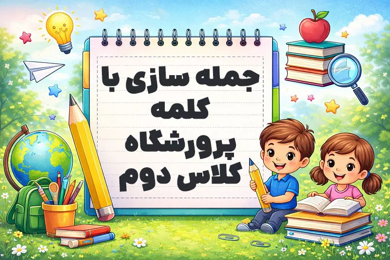 جمله سازی با کلمه پرورشگاه کلاس دوم