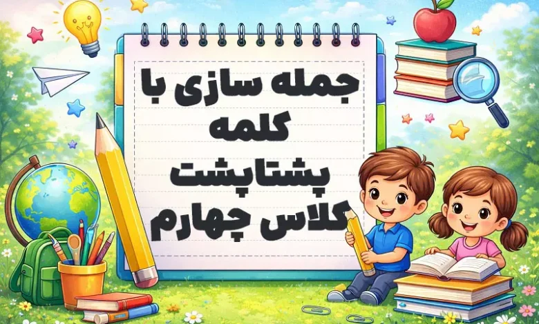 جمله سازی با کلمه پشتاپشت کلاس چهارم