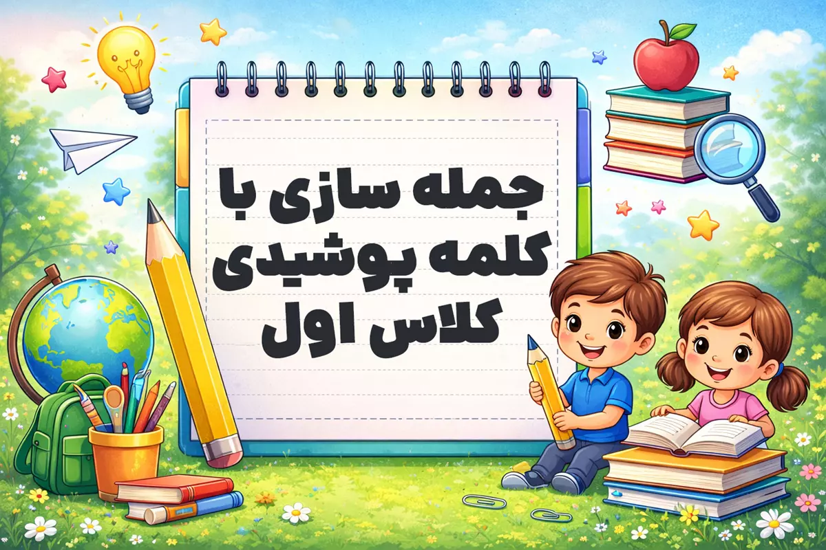 جمله سازی با کلمه پوشیدی کلاس اول