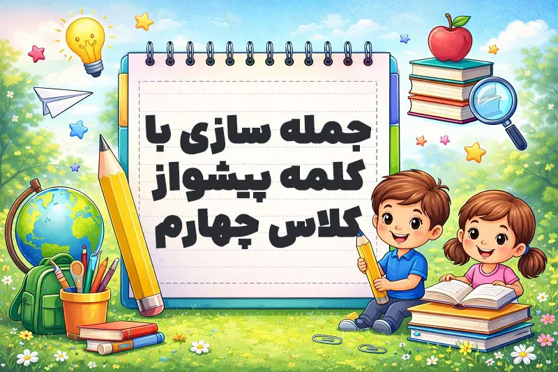 جمله سازی با کلمه پیشواز کلاس چهارم