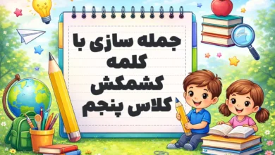 جمله سازی با کلمه کشمکش کلاس پنجم