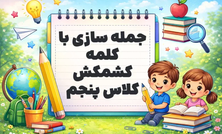 جمله سازی با کلمه کشمکش کلاس پنجم