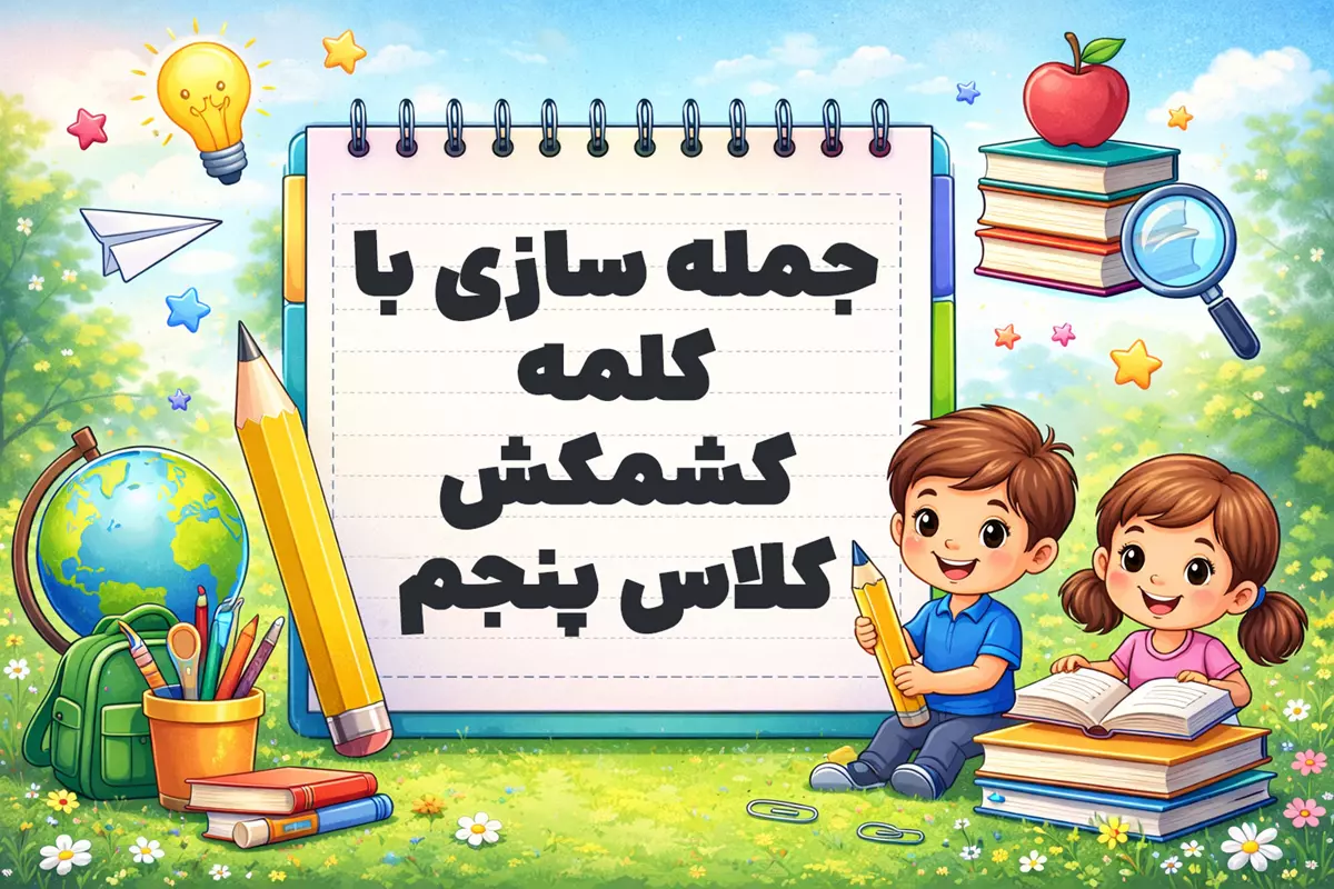 جمله سازی با کلمه کشمکش کلاس پنجم
