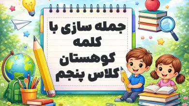 جمله سازی با کلمه کوهستان کلاس پنجم