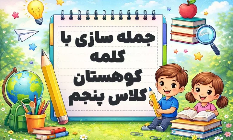 جمله سازی با کلمه کوهستان کلاس پنجم