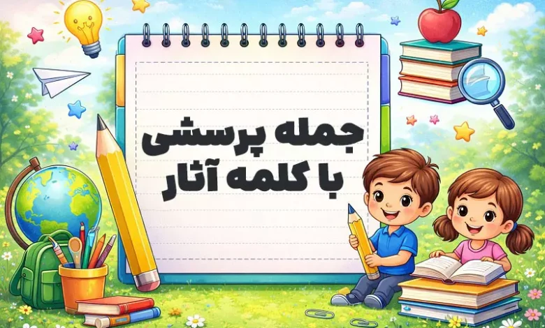 جمله پرسشی با کلمه آثار