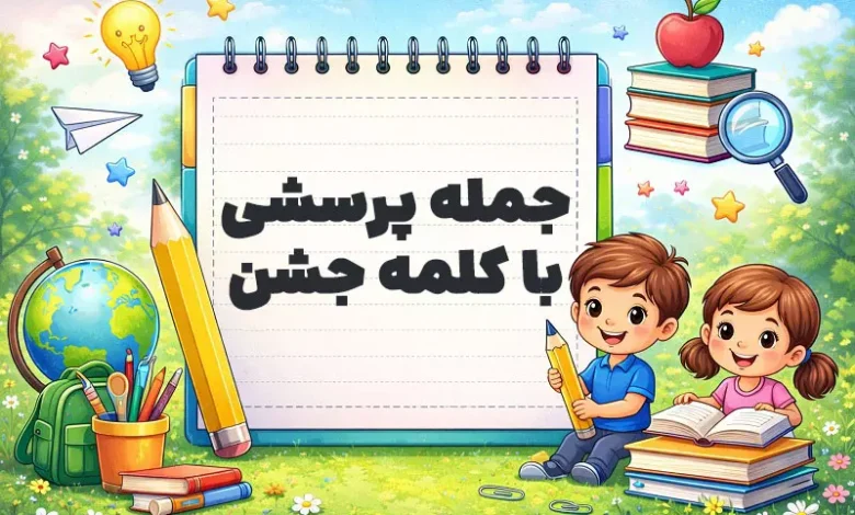 جمله پرسشی با کلمه جشن