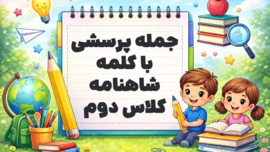 جمله پرسشی با کلمه شاهنامه