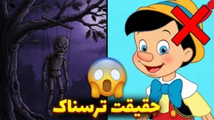 داستان اصلی «پینوکیو» یک کابوس بود! (جزئیات ترسناکِ نسخه واقعی) 🤥💀