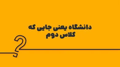 دانشگاه یعنی جایی که کلاس دوم