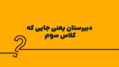 دبیرستان یعنی جایی که کلاس سوم