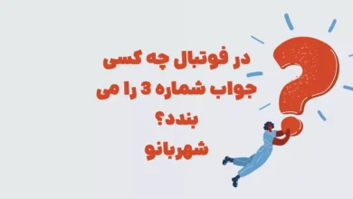 در فوتبال چه کسی جواب شماره ۳ را می بندد؟
