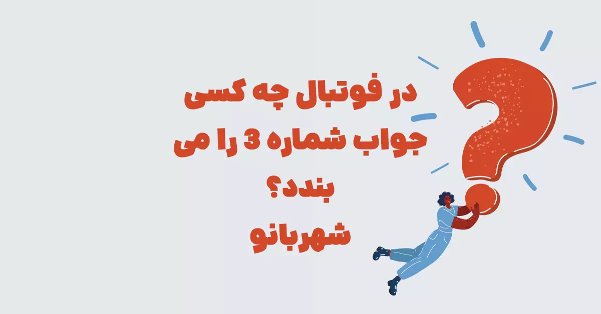 در فوتبال چه کسی جواب شماره ۳ را می بندد؟