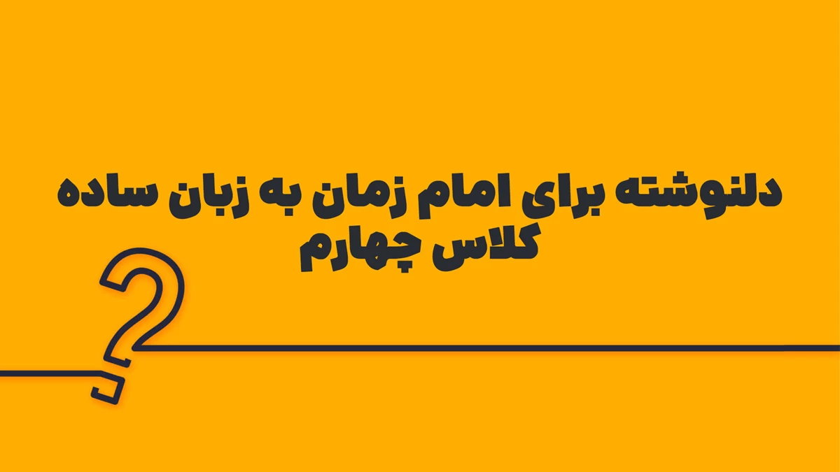 دلنوشته برای امام زمان به زبان ساده کلاس چهارم