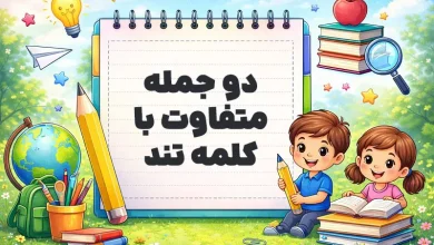 دو جمله متفاوت با کلمه تند