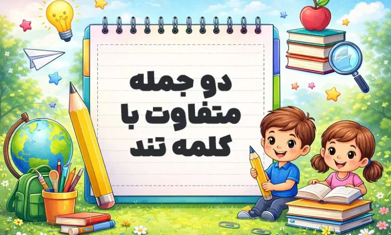 دو جمله متفاوت با کلمه تند