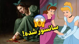 سرنوشت ترسناکِ خواهرهای سیندرلا