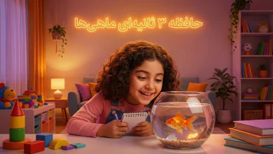 ماجرای عجیب حافظه 3 ثانیه‌ای ماهی‌ها: خنگ یا دانشمند؟