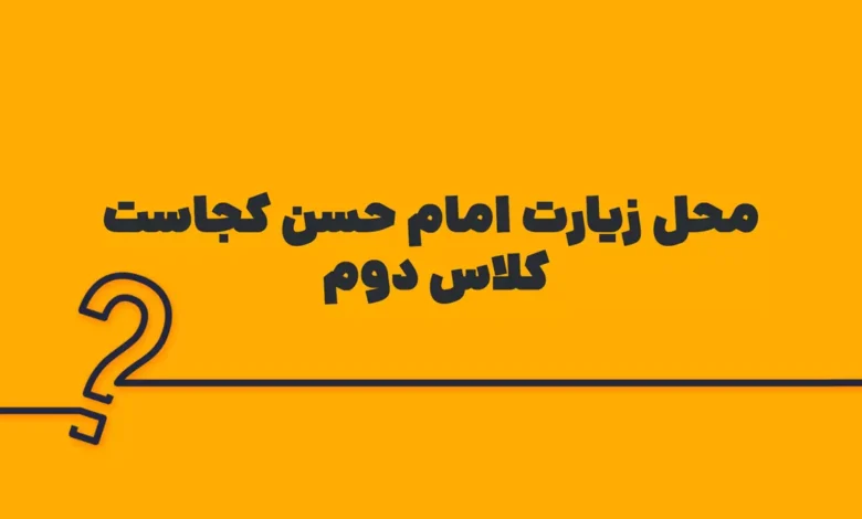 محل زیارت امام حسن کجاست کلاس دوم