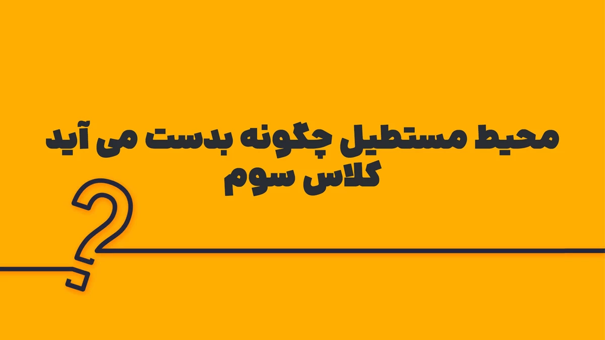 محیط مستطیل کلاس سوم چگونه بدست می آید