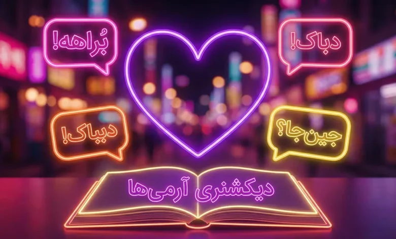 معنی ۵ اصطلاح عامیانه کره‌ای که تهیونگ و کوکی زیاد استفاده می‌کنند 💜
