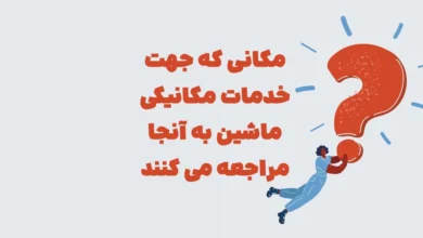مکانی که جهت خدمات مکانیکی ماشین به آنجا مراجعه می کنند شهربانو