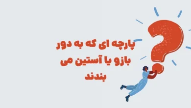 پارچه ای که به دور بازو یا آستین می بندند