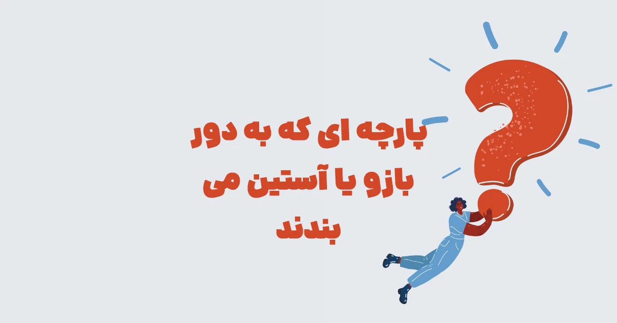 پارچه ای که به دور بازو یا آستین می بندند
