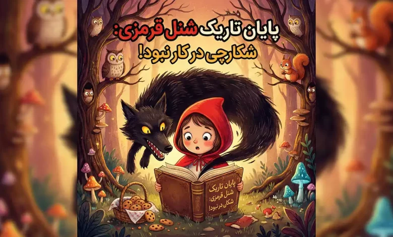 پایان واقعی شنل قرمزی