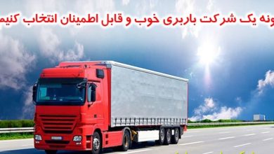 پیدا کردن یک شرکت باربری خوب برای انجام اسباب کشی در تهران