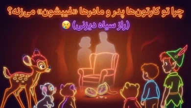 چرا تو کارتون‌ها پدر و مادرها «غیبشون» می‌زنه؟ (راز سیاه دیزنی) 😢