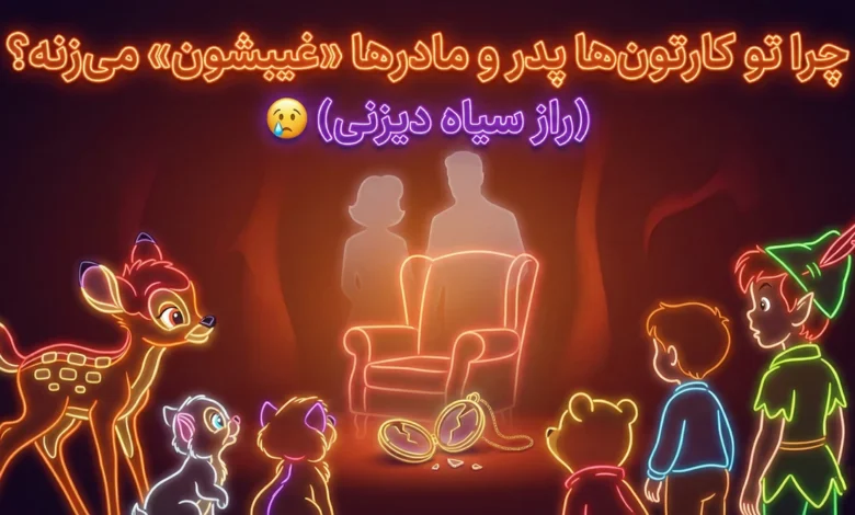 چرا تو کارتون‌ها پدر و مادرها «غیبشون» می‌زنه؟ (راز سیاه دیزنی) 😢