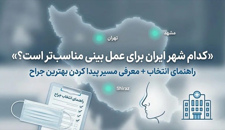 راهنمای انتخاب جراح بینی