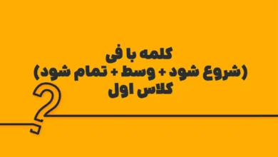 کلمه با فی (شروع شود + وسط + تمام شود) کلاس اول