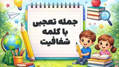 جمله تعجبی با کلمه شفافیت