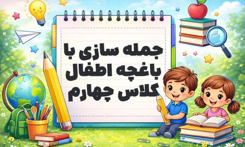 جمله سازی با باغچه اطفال کلاس چهارم