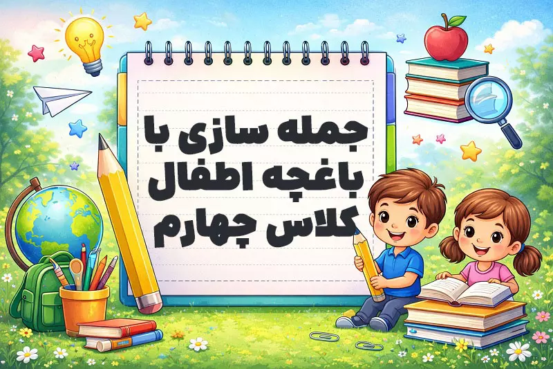 جمله سازی با باغچه اطفال کلاس چهارم