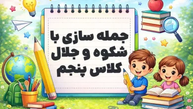 جمله سازی با شکوه و جلال کلاس پنجم