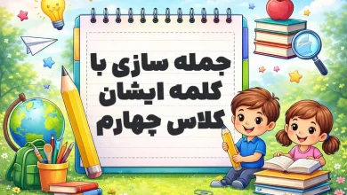 جمله سازی با کلمه ایشان کلاس چهارم