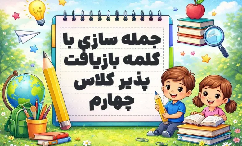 جمله سازی با کلمه بازیافت پذیر کلاس چهارم