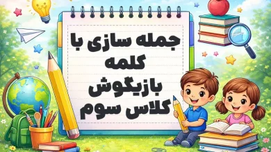 جمله سازی با کلمه بازیگوش کلاس سوم