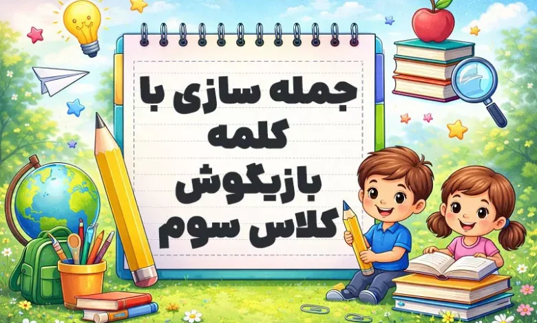 جمله سازی با کلمه بازیگوش کلاس سوم