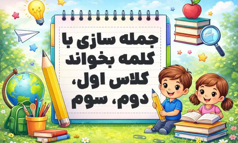 جمله سازی با کلمه بخواند کلاس اول، دوم، سوم