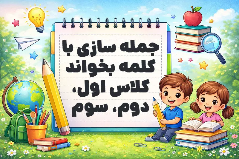 جمله سازی با کلمه بخواند کلاس اول، دوم، سوم