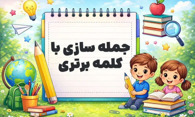 جمله سازی با کلمه برتری