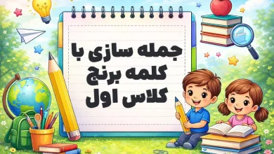 جمله سازی با کلمه برنج کلاس اول
