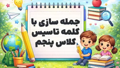 جمله سازی با کلمه تاسیس کلاس پنجم