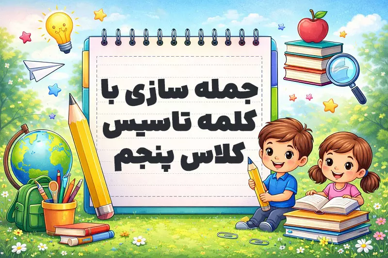 جمله سازی با کلمه تاسیس کلاس پنجم
