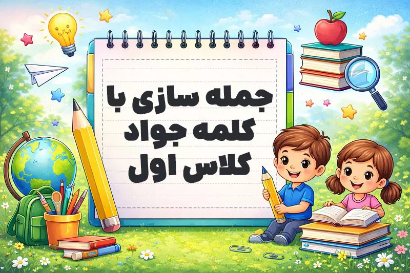 جمله سازی با کلمه جواد کلاس اول