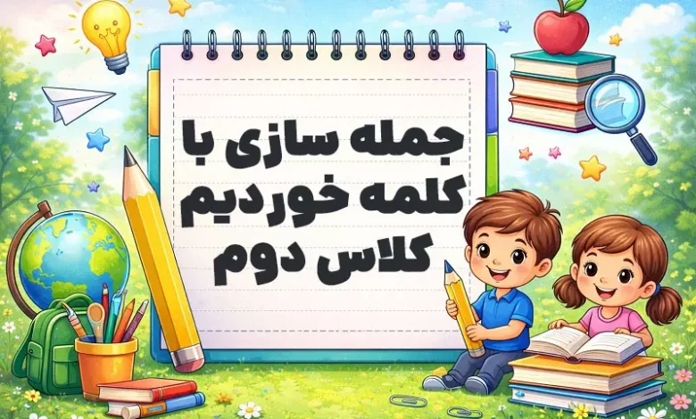 جمله سازی با کلمه خوردیم کلاس دوم